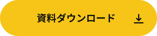 資料ダウンロード