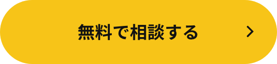 無料で相談する