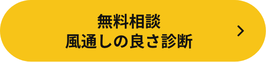 風通しの良さ診断