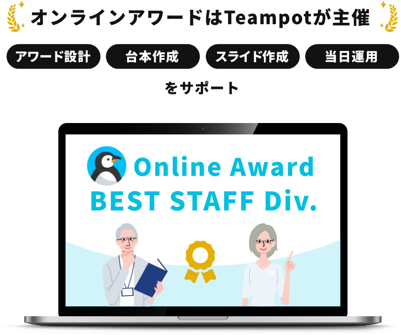 オンラインアワードはTeampotが主催